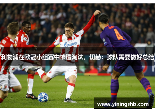 利物浦在欧冠小组赛中惨遭淘汰，切赫：球队需要做好总结