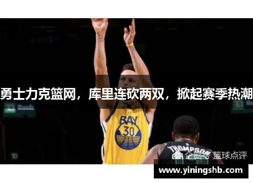 勇士力克篮网，库里连砍两双，掀起赛季热潮