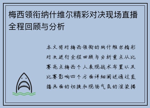 梅西领衔纳什维尔精彩对决现场直播全程回顾与分析