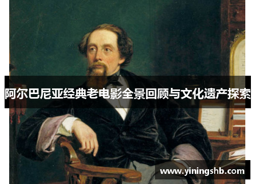 阿尔巴尼亚经典老电影全景回顾与文化遗产探索