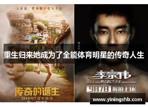 重生归来她成为了全能体育明星的传奇人生