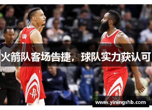 火箭队客场告捷，球队实力获认可