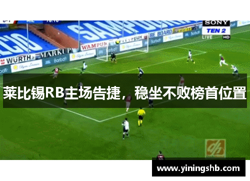 莱比锡RB主场告捷，稳坐不败榜首位置