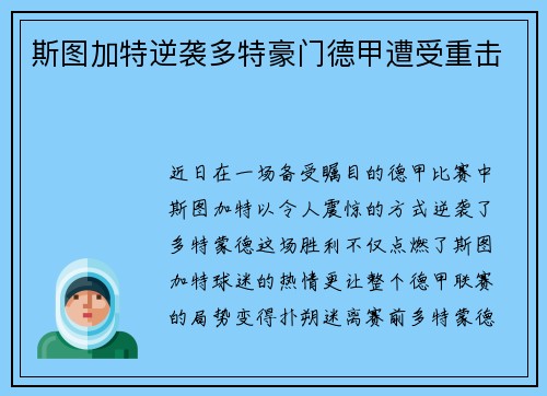 斯图加特逆袭多特豪门德甲遭受重击