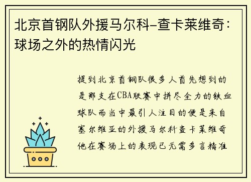 北京首钢队外援马尔科-查卡莱维奇：球场之外的热情闪光