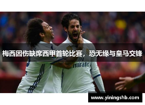 梅西因伤缺席西甲首轮比赛，恐无缘与皇马交锋
