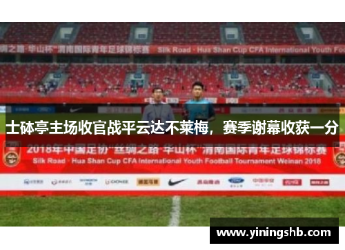 士砵亭主场收官战平云达不莱梅，赛季谢幕收获一分