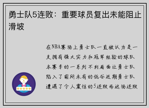 勇士队5连败：重要球员复出未能阻止滑坡