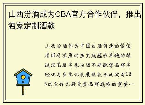 山西汾酒成为CBA官方合作伙伴，推出独家定制酒款