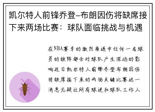 凯尔特人前锋乔登-布朗因伤将缺席接下来两场比赛：球队面临挑战与机遇
