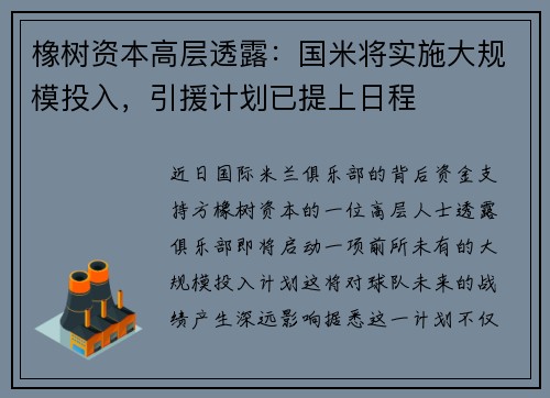 橡树资本高层透露：国米将实施大规模投入，引援计划已提上日程