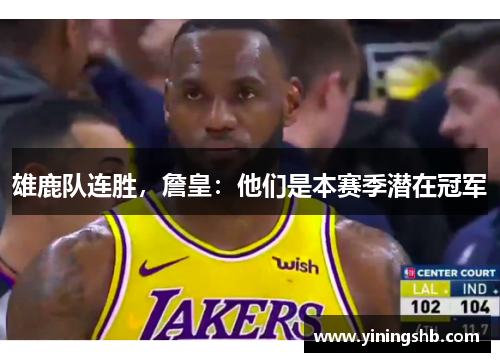 雄鹿队连胜，詹皇：他们是本赛季潜在冠军