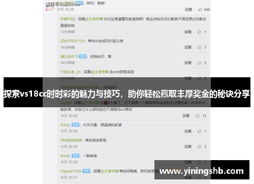 探索vs18cc时时彩的魅力与技巧，助你轻松赢取丰厚奖金的秘诀分享