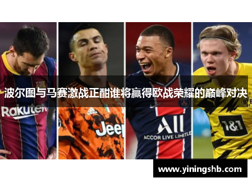 波尔图与马赛激战正酣谁将赢得欧战荣耀的巅峰对决
