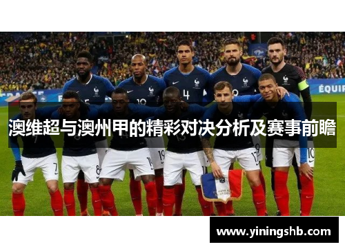 澳维超与澳州甲的精彩对决分析及赛事前瞻