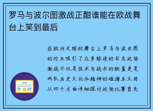 罗马与波尔图激战正酣谁能在欧战舞台上笑到最后