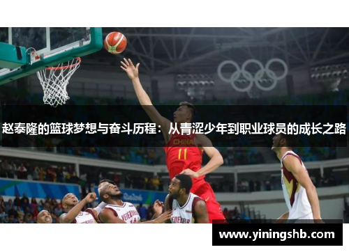 赵泰隆的篮球梦想与奋斗历程：从青涩少年到职业球员的成长之路