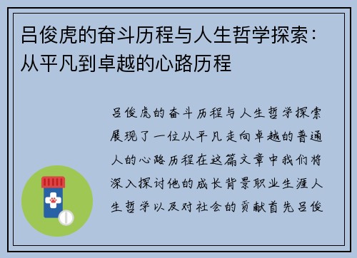 吕俊虎的奋斗历程与人生哲学探索：从平凡到卓越的心路历程