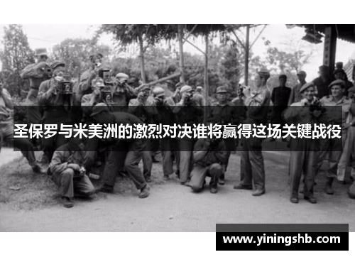 圣保罗与米美洲的激烈对决谁将赢得这场关键战役