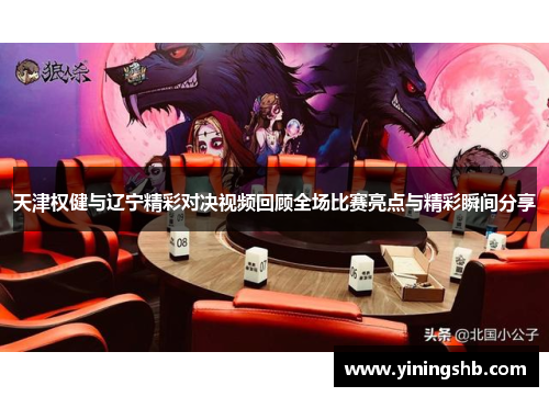天津权健与辽宁精彩对决视频回顾全场比赛亮点与精彩瞬间分享