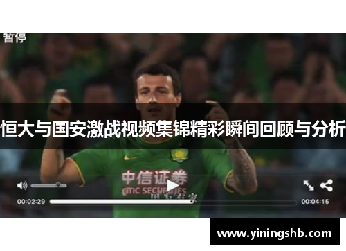 恒大与国安激战视频集锦精彩瞬间回顾与分析
