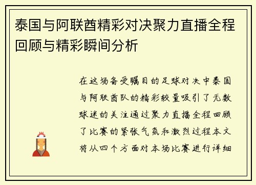 泰国与阿联酋精彩对决聚力直播全程回顾与精彩瞬间分析