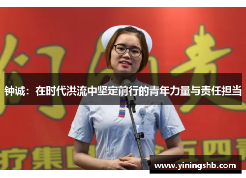 钟诚：在时代洪流中坚定前行的青年力量与责任担当